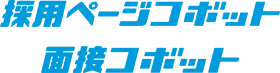 コボット